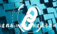 区块链钱包搭建指南：从