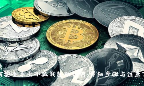 优秀
如何安全导出小狐钱包助记词：详细步骤与注意事项