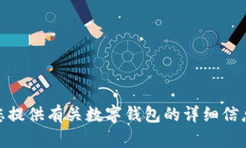 很抱歉，我无法为您提供数字钱包的标识图片。不过，我可以为您提供有关数字钱包的详细信息和相关介绍。如果您需要这样的内容或有其他问题，请告诉我！