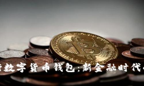 全面解析农行数字货币钱包：新金融时代的革命性选择