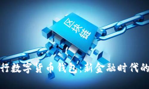 全面解析农行数字货币钱包：新金融时代的革命性选择