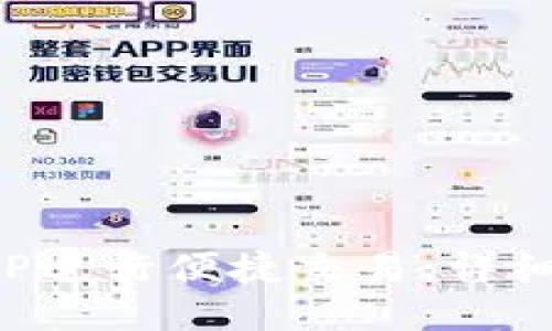 如何使用小狐钱包APP进行便捷交易：详细使用指南与视频教程