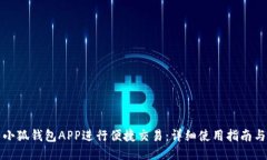 如何使用小狐钱包APP进行