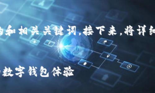 为了创建一个的内容结构，我们将提供一个符合的和相关关键词。接下来，将详细说明小狐钱包的相关信息，并回答一些常见问题。


小狐钱包最新版下载安装指南：安全、便捷、高效的数字钱包体验