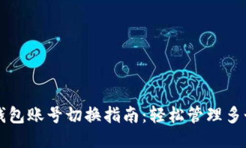 小狐钱包账号切换指南：轻松管理多个账户