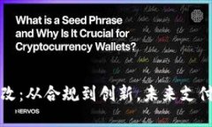 数字钱包整改：从合规到