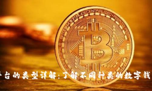 数字钱包平台的类型详解：了解不同种类的数字钱包及其应用