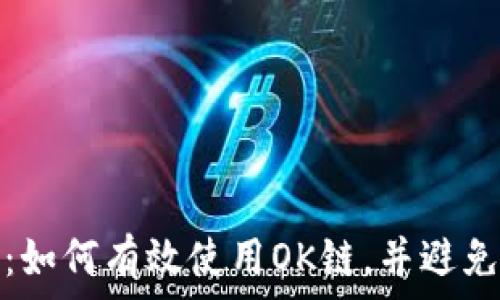   
小狐钱包：如何有效使用OK链，并避免常见问题