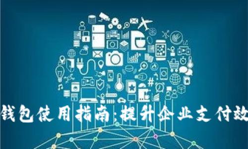 企业网银数字钱包使用指南：提升企业支付效率的必备工具