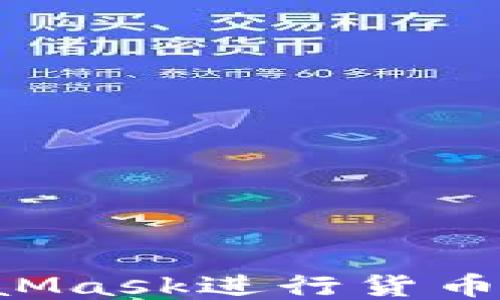 
如何使用MetaMask进行货币充值：详尽指南