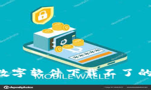 如何解决钱包数字软件下载不了的问题：全面指南
