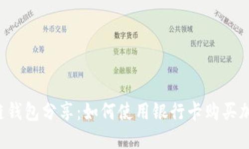  区块链钱包分享：如何使用银行卡购买加密货币