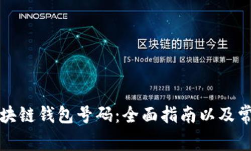 如何选择区块链钱包号码：全面指南以及常见问题解析