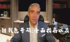 如何选择区块链钱包号码