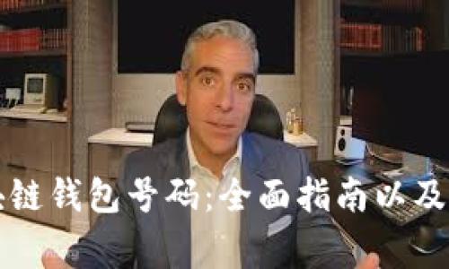如何选择区块链钱包号码：全面指南以及常见问题解析