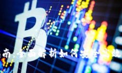 : 小狐钱包使用指南：全面