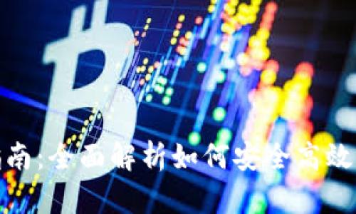 : 小狐钱包使用指南：全面解析如何安全高效管理你的数字资产