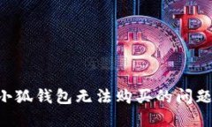 如何解决小狐钱包无法购