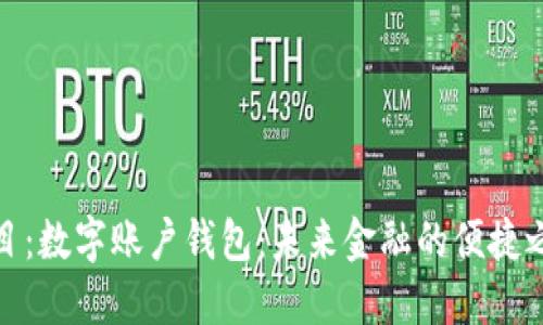 题目：数字账户钱包：未来金融的便捷之选