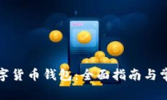 如何取消数字货币钱包：