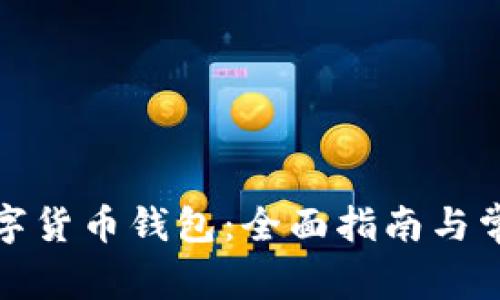 如何取消数字货币钱包：全面指南与常见问题解答