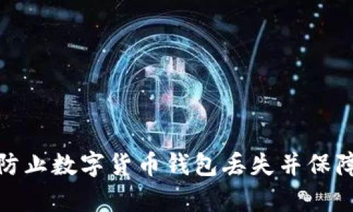 如何有效防止数字货币钱包丢失并保障资产安全