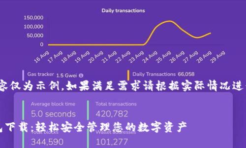 注意：以下内容仅为示例，如果满足需求请根据实际情况进行调整和扩展

网站示例:
陕西数字钱包下载：轻松安全管理您的数字资产