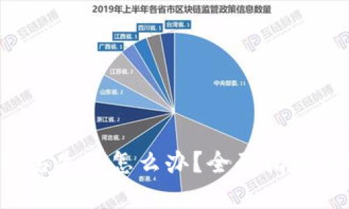  小狐钱包丢失了怎么办？全面指南与解决办法