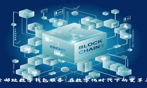 : 探索邮政数字钱包服务：在数字化时代下的变革与机遇