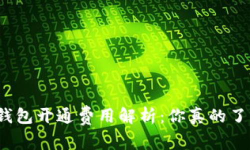 数字钱包开通费用解析：你真的了解吗？