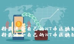 如何选择最适合自己的H
