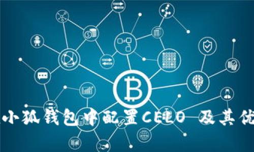 如何在小狐钱包中配置CELO 及其优势分析