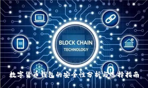 数字货币钱包的安全性分析与选择指南