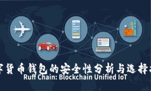 数字货币钱包的安全性分析与选择指南