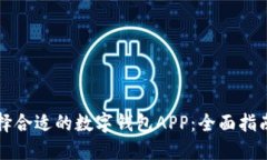 如何选择合适的数字钱包