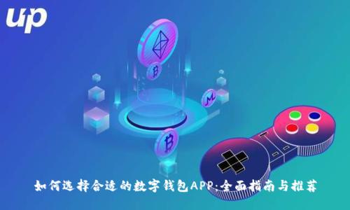如何选择合适的数字钱包APP：全面指南与推荐