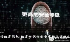 铠付数字钱包：数字时代