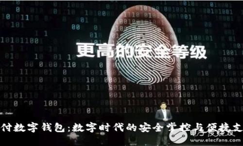 铠付数字钱包：数字时代的安全掌控与便捷支付