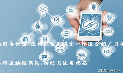 为了更好地引导讨论，让我们首先设定一个适合推广与的和关键词：


全面解析马蹄区块链钱包：功能与使用指南