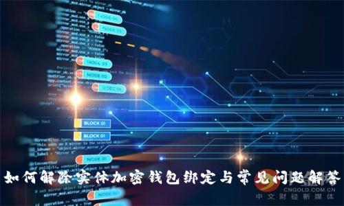 如何解除实体加密钱包绑定与常见问题解答