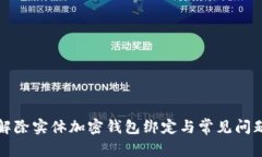 如何解除实体加密钱包绑