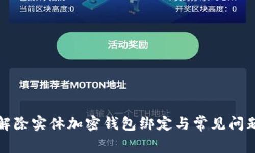 如何解除实体加密钱包绑定与常见问题解答