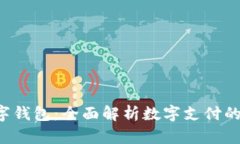 BTBank数字钱包：全面解析