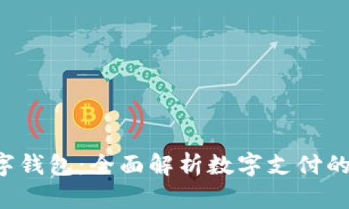 BTBank数字钱包：全面解析数字支付的未来与潜力
