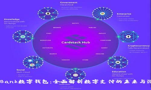 BTBank数字钱包：全面解析数字支付的未来与潜力