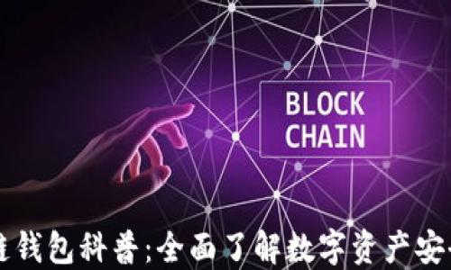 
区块链钱包科普：全面了解数字资产安全管理