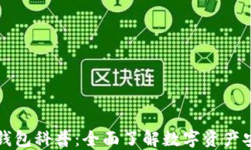 
区块链钱包科普：全面了解数字资产安全管理