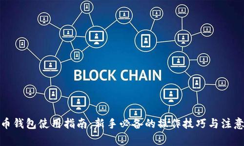 数字币钱包使用指南：新手必备的操作技巧与注意事项
