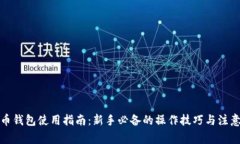 数字币钱包使用指南：新