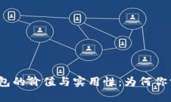 : 数字钱包的价值与实用性